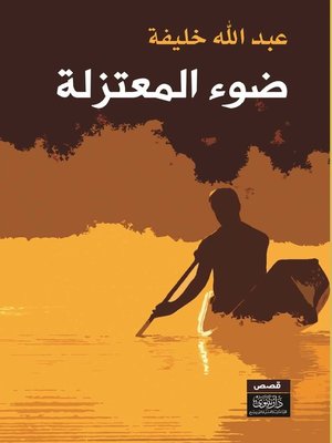 cover image of ضوء المعتزلة : قصص